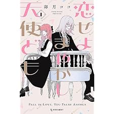 恋せよまやかし天使ども（１） (デザートコミックス)の表紙