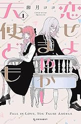 恋せよまやかし天使ども（１） (デザートコミックス)