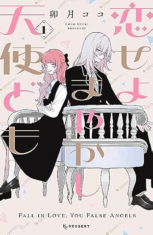 春の嵐とモンスター 8 (花とゆめコミックス) | ミユキ蜜蜂 | 少女