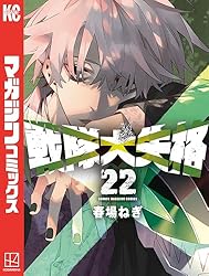 Amazon.co.jp: 戦隊大失格（20） (週刊少年マガジンコミックス) 電子