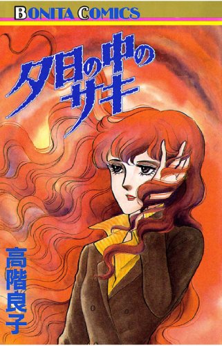 『夕日の中のサキ』