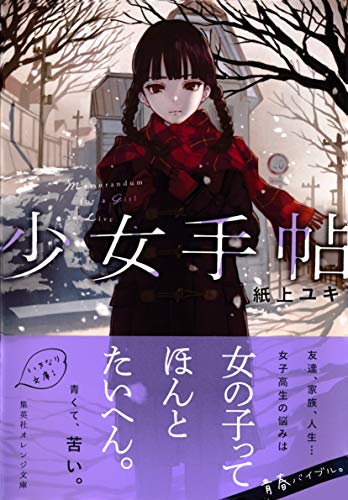 少女手帖 集英社オレンジ文庫 紙上ユキ カオミン 日本の小説 文芸 Kindleストア Amazon
