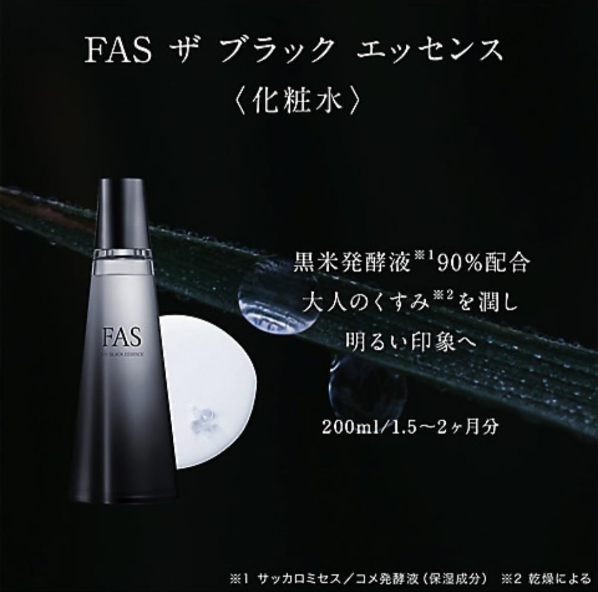 FAS ブラックエッセンス120ml & 2本ブラッククリーム 50gセット FAS THE BLACK CREAM | 発酵科学スキンケア FAS
