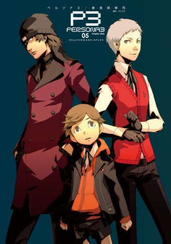 ペルソナ3 (5) (電撃コミックス)