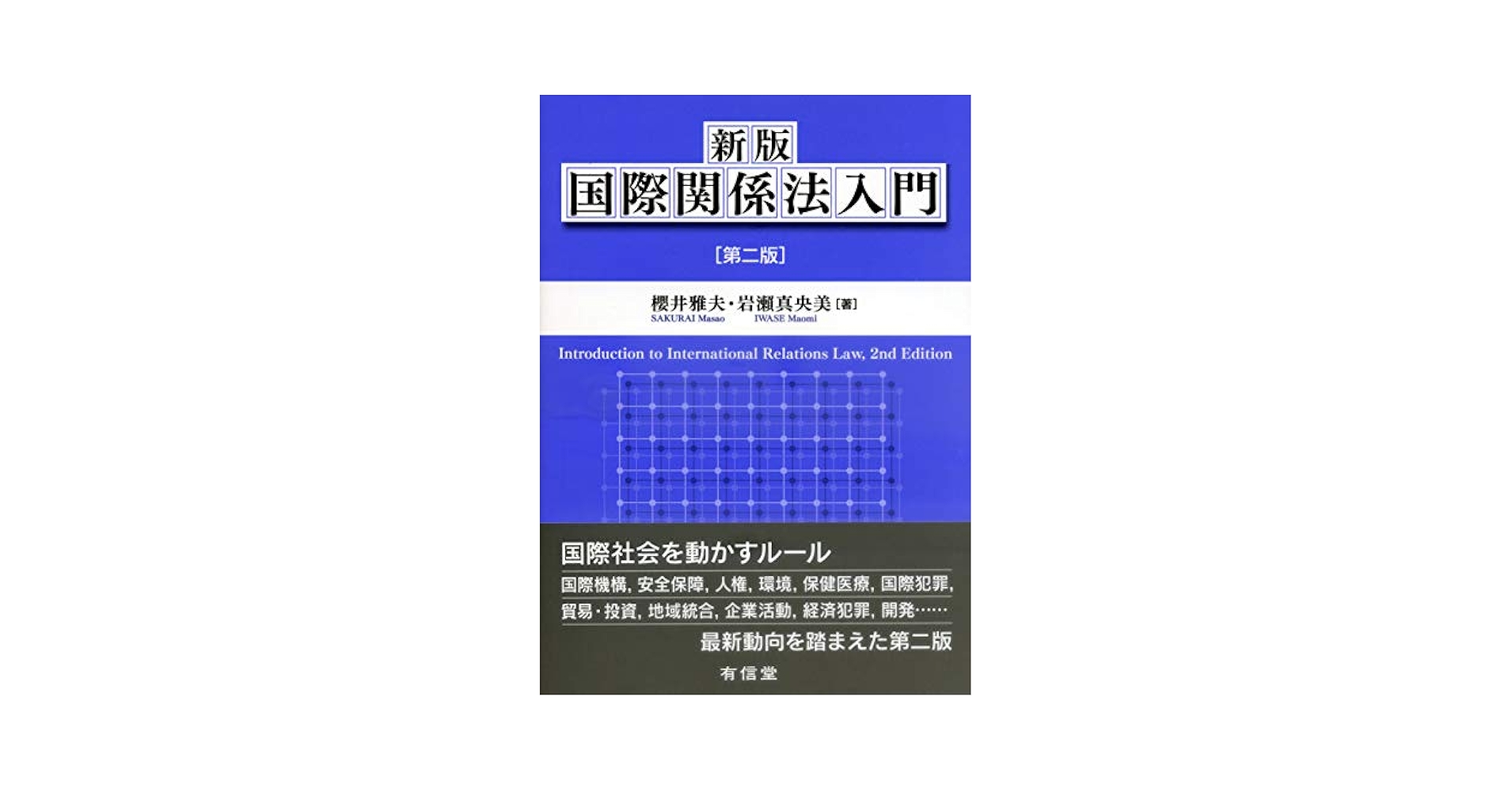新版国際関係法入門〔第二版〕 | 櫻井雅夫, 岩瀬真央美 |本