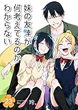 妹の友達が何考えてるのかわからない【単話版】(23) (GANMA!)