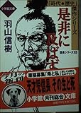 是非に及ばず 信長シリーズ 3 (小学館文庫 「時代・歴史」傑作シリーズ)