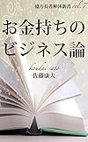 お金持ちのビジネス論: 億万長者解体新書vol.7