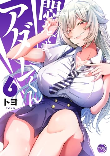 悶えてよ、アダムくん6【フルカラー電子単行本版】 悶えてよ、アダムくん【フルカラー電子単行本版】 (COMICゴイチ)