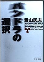 Selection of Pandora (Chuko Bunko) (1998) ISBN: 4122030862 [Japanese Import] 4122030862 Book Cover