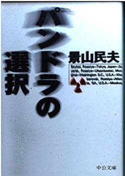 Paperback Bunko Selection of Pandora (Chuko Bunko) (1998) ISBN: 4122030862 [Japanese Import] Book