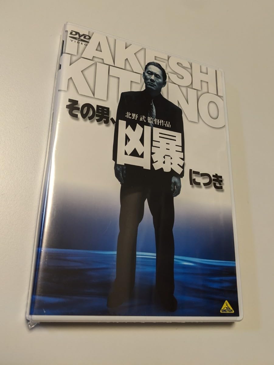 Amazon.co.jp: MR 配送 DVD その男、凶暴につき 北野武 ビートたけし