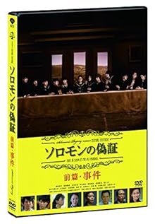 ソロモンの偽証　前篇・事件 [DVD]