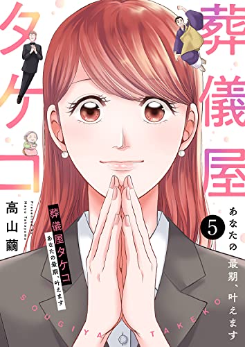 葬儀屋タケコ~あなたの最期、叶えます5 (チェリッシュ)