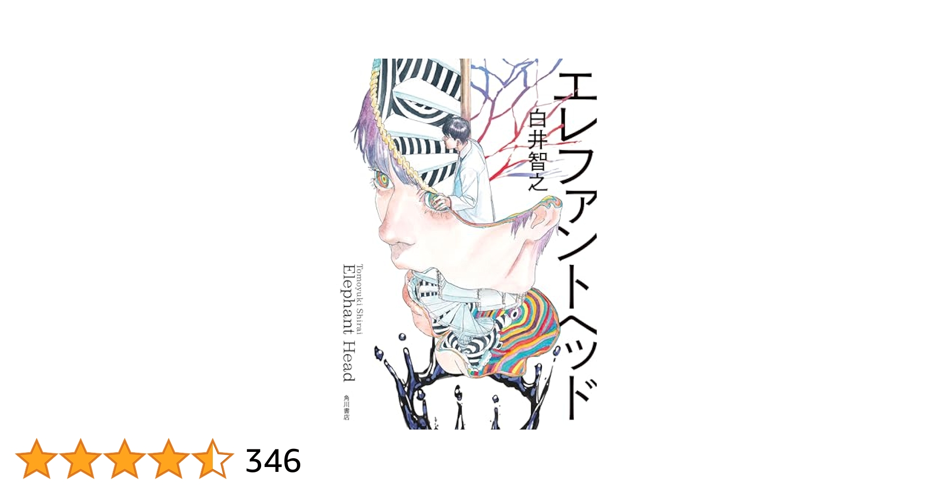 エレファント・ヘッド サイン本　白井智之 Amazon.co.jp: 僅少 サイン本 白井智之 エレファントヘッド