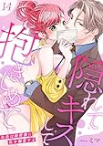 隠れてキスして抱きしめて～社長は秘密裏に私を溺愛する～ 14 (快感倶楽部)