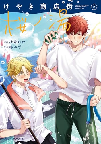 『けやき商店街 桜ノ湯』2巻