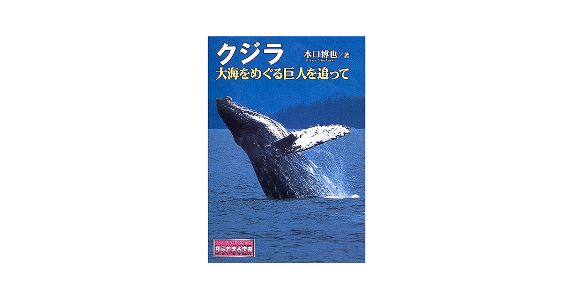 クジラ: 大海をめぐる巨人を追って (ノンフィクション知られざる