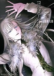 ヨルムンガンド １１ ヨルムンガンド 11 | 高橋慶太郎 | 【試し読みあり】 – 小学館