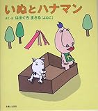 いぬとハナマン