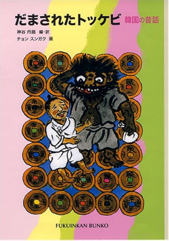 Amazon.com: だまされたトッケビ―韓国の昔話 (福音館文庫 昔話