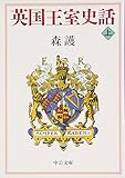 英国王室史話 (上巻) (中公文庫 も 23-1)