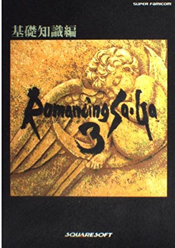 PDFダウンロード ロマンシング サ・ガ3〈基礎知識編〉 バイ