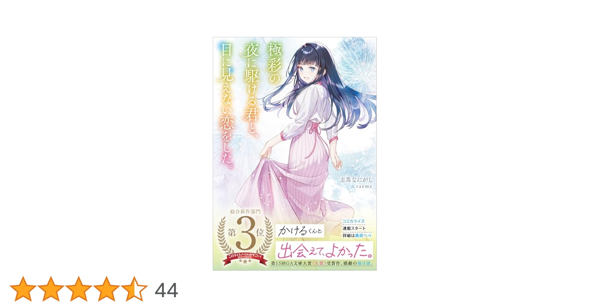透明な夜に駆ける君と、目に見えない恋をした。　サイン本 Amazon.co.jp: 透明な夜に駆ける君と、目に見えない恋をした