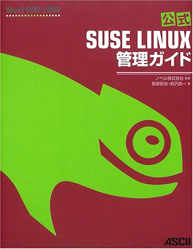 公式SUSE LINUX管理ガイド 公式SUSE LINUX管理ガイド