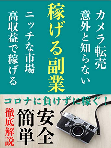 2020年 カメラで稼ぐ意外な副業 在宅 サラリーマン 転売 限定特典付き 宮田 誠人 オンライントレード Kindleストア Amazon