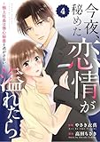 comic Berry’s今夜、秘めた恋情が溢れたら～極上社長は傷心秘書を逃がさない～4巻 (Berry's COMICS)
