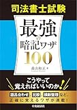 司法書士試験 最強の暗記ワザ100