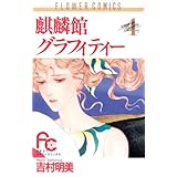 麒麟館グラフィティー（４） (フラワーコミックス)