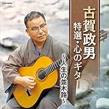 ザ・ベスト 古賀政男 特選・心のギター ~人生の並木路~