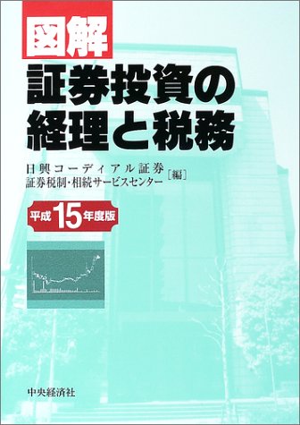 Amazon.co.jp: 図解/証券投資の経理と税務 平成15年度版 : 日興