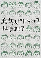 美女入門 part 2 4838712472 Book Cover