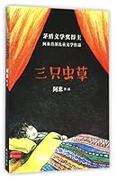 三只蟲草 753328738X Book Cover