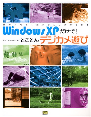 WindowsXPだけで!とことんデジカメ遊び―撮る・見る・遊ぶがここまでできる
