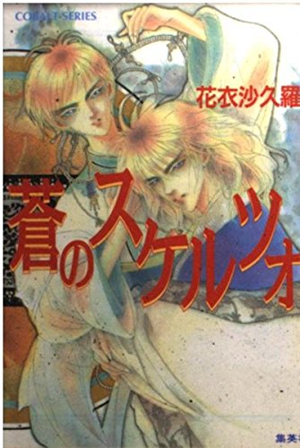蒼のスケルツォ (コバルト文庫 か 8-14)