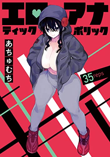 エロティック×アナボリック(話売り) #35 (ヤングチャンピオン・コミックス)