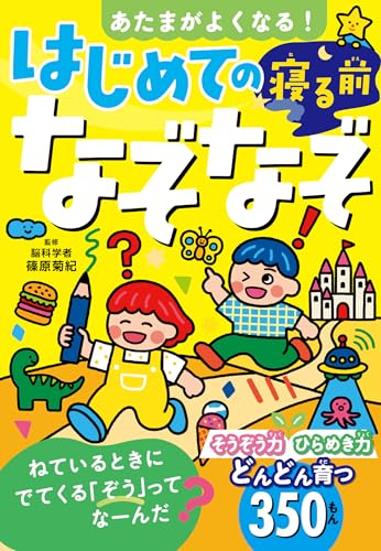 あたまがよくなる! はじめての寝る前なぞなぞ