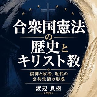 『合衆国憲法の歴史とキリスト教：信仰と政治、近代の公共生活の形成』のカバーアート