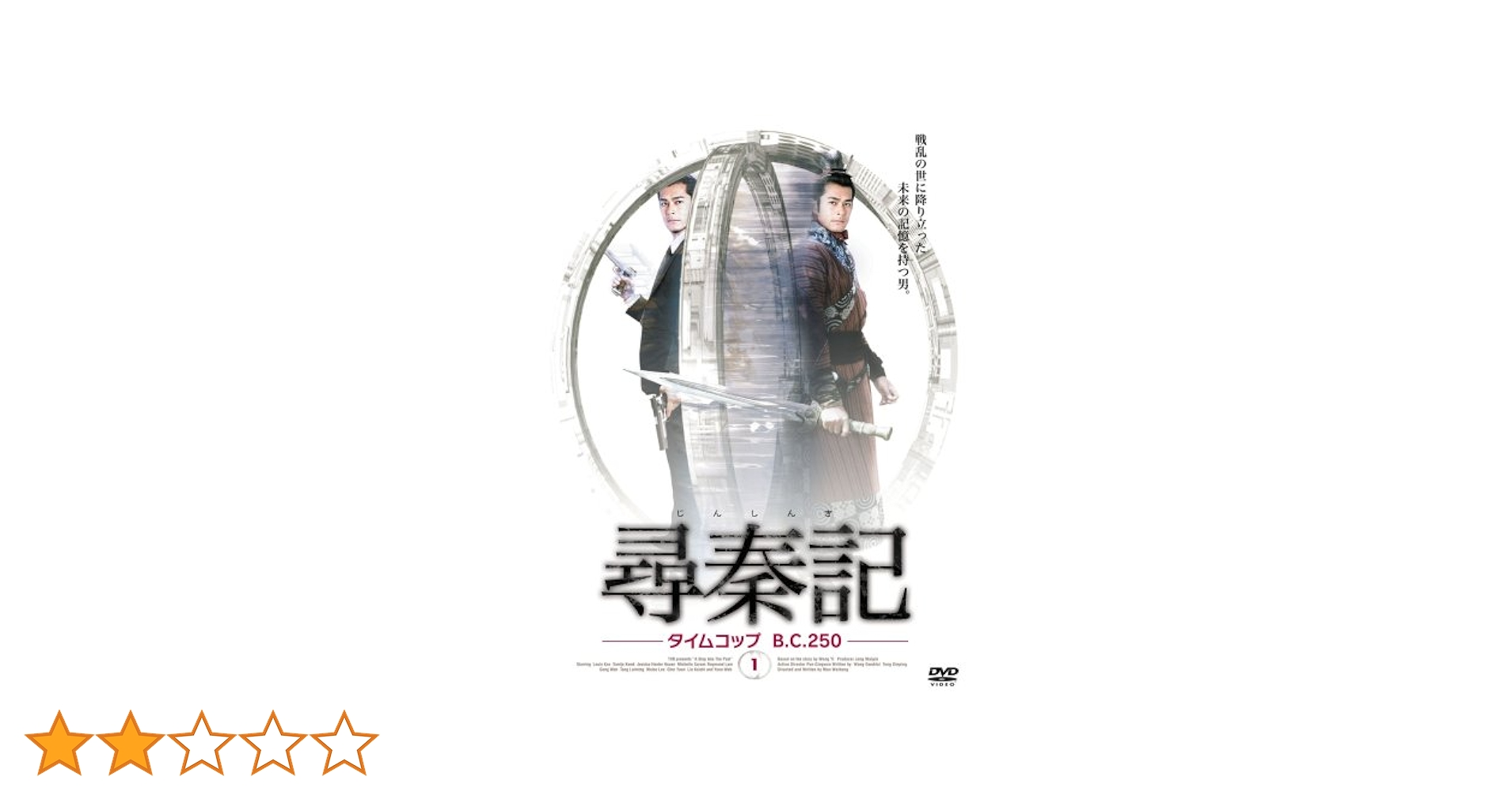 尋秦記　タイムコップb.c.250 全巻セット激レア商品！超希少商品！ Amazon.co.jp: 尋秦記 タイムコップ B.C.250 全10巻セット [レンタル