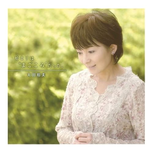 夢見る頃にさよならを / 太田裕美