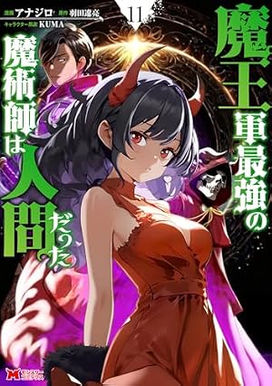 魔王軍最強の魔術師は人間だった　１巻〜１１巻　初版 魔王軍最強の魔術師は人間だった(1) (モンスターコミックス