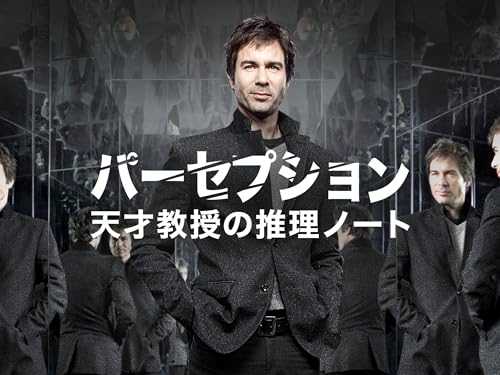 パーセプション 天才教授の推理ノート