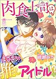 肉食上司はまさかの推しアイドル!? (蜜恋ティアラ)