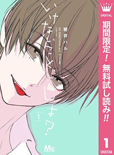 いけないこと、しよ?【期間限定無料】 1 (マーガレットコミックスDIGITAL)