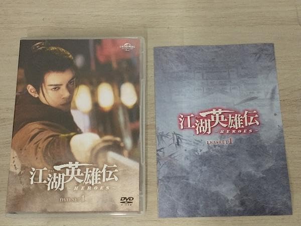 Amazon.co.jp: DVD 江湖英雄伝 ~HEROES~ DVD-SET1 : おもちゃ