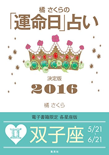 楽天 無料電子書籍 橘さくらの「運命日」占い 決定版2016【双子座】 (集英社女性誌eBOOK バイ